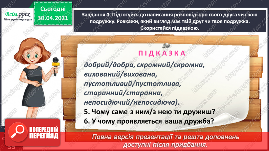 №074 - Розвиток зв’язного мовлення. Пишу розповідь про друга або подружку15