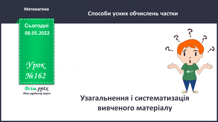 №162 - Повторення0