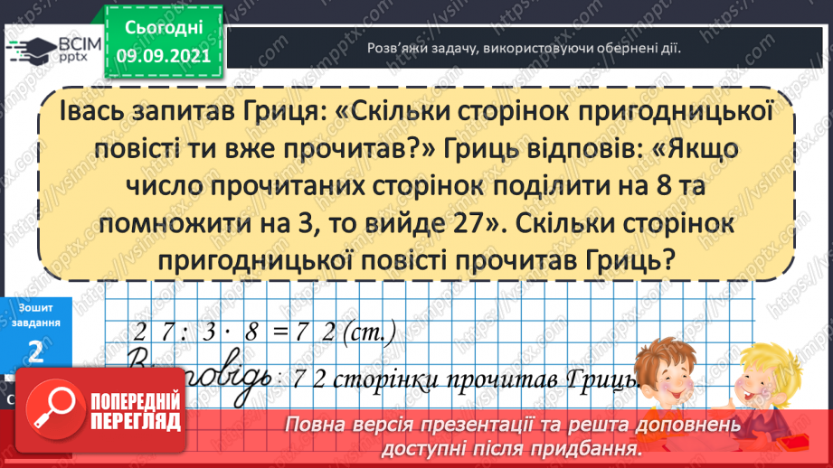 №017 - Перевірка правильності виконання дій множення і ділення. Збільшення і зменшення числа  у кілька разів.23 №017 - Перевірка правильності виконання дій множення і ділення. Збільшення і зменшення числа  у кілька разів.23