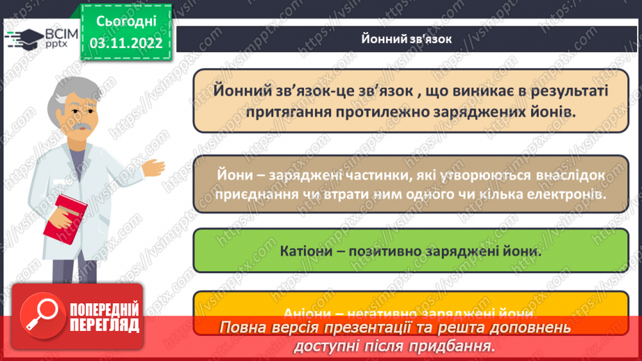 №24 - Іони. Іонний зв`язок, його утворення.8 №24 - Іони. Іонний зв`язок, його утворення.8