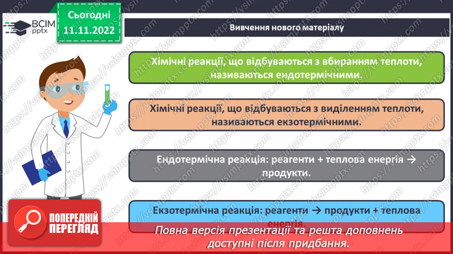 №26 - Тепловий ефект реакції. Екзотермічні та ендотермічні реакції.9 №26 - Тепловий ефект реакції. Екзотермічні та ендотермічні реакції.9