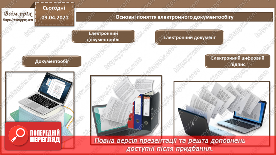 №007 - Системи управління електронними документами. Технічні засоби обробки документів та інформації.4