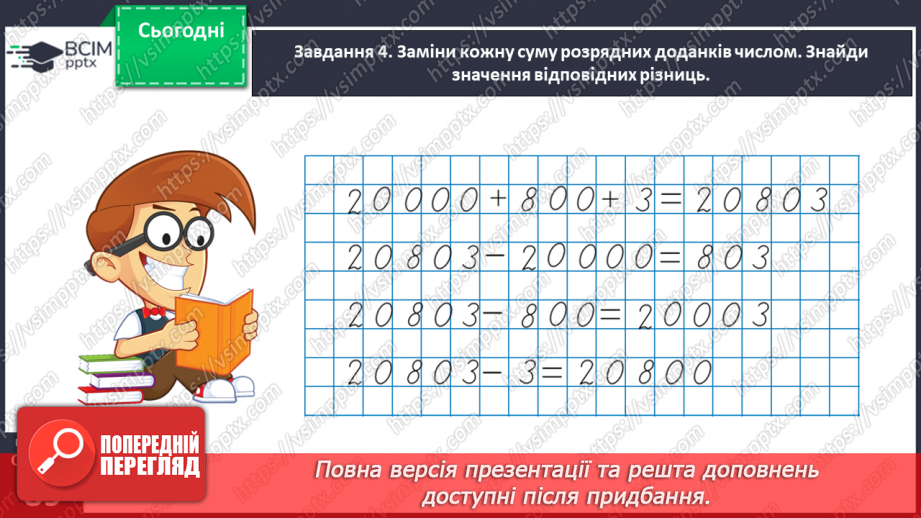 №057 - Додаємо і віднімаємо на основі нумерації багатоцифрових чисел27 №057 - Додаємо і віднімаємо на основі нумерації багатоцифрових чисел27