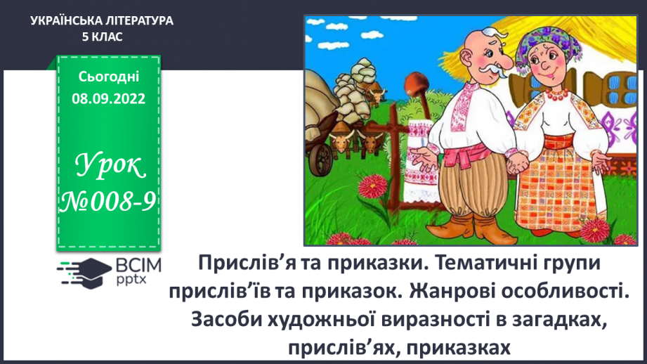 №08-9 - Прислів’я та приказки. Тематичні групи прислів’їв та приказок0