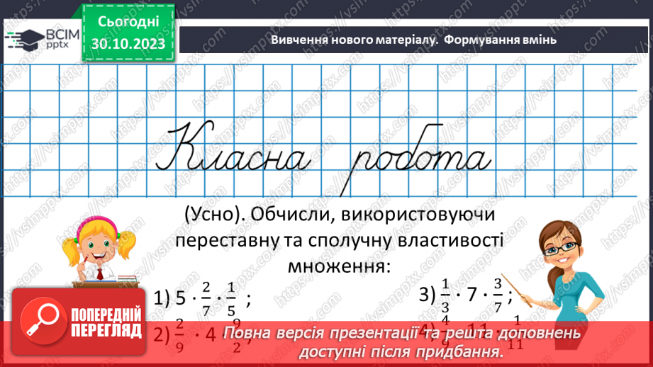 №036 - Розв’язування вправ і задач на множення звичайних дробів і мішаних чисел.8