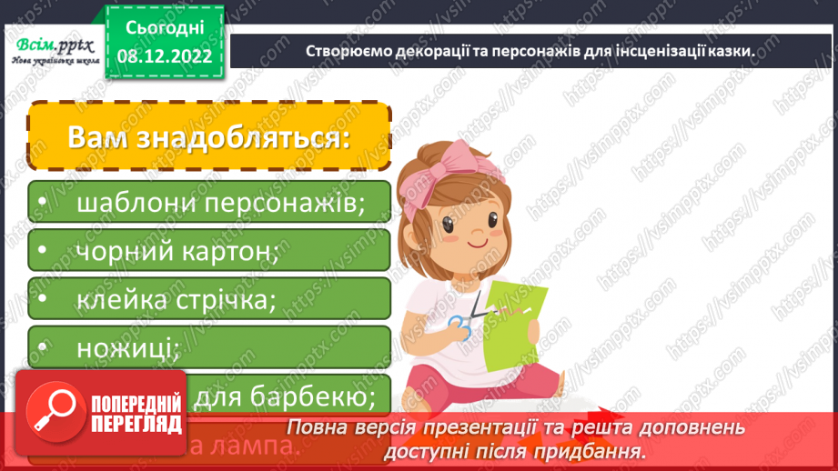 №17 - Театр тіней. Створення декорацій та персонажів для інсценізації казки9 №17 - Театр тіней. Створення декорацій та персонажів для інсценізації казки9