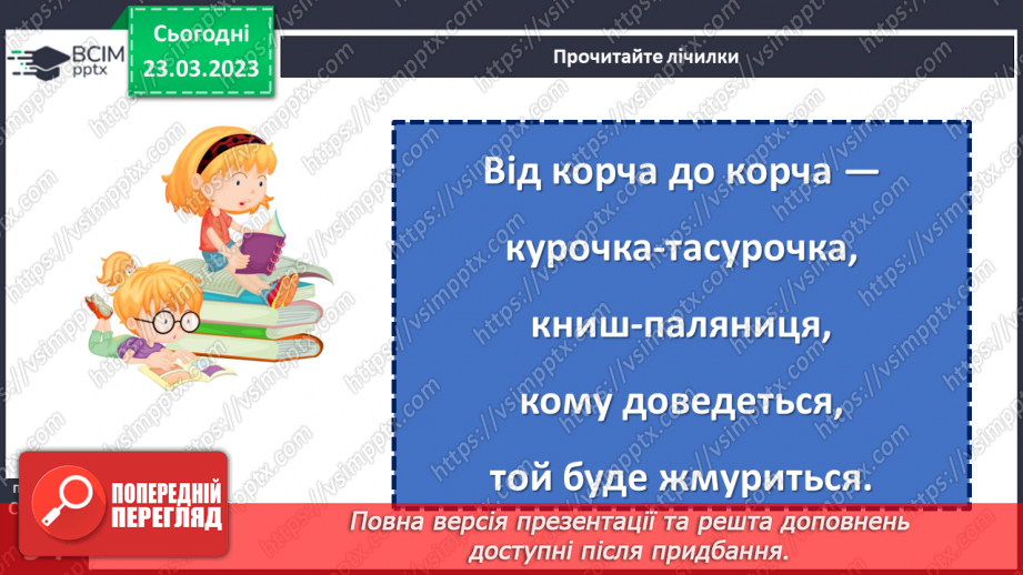 №105 - Народні лічилки. Дослідження «Як побудовані лічилки»14