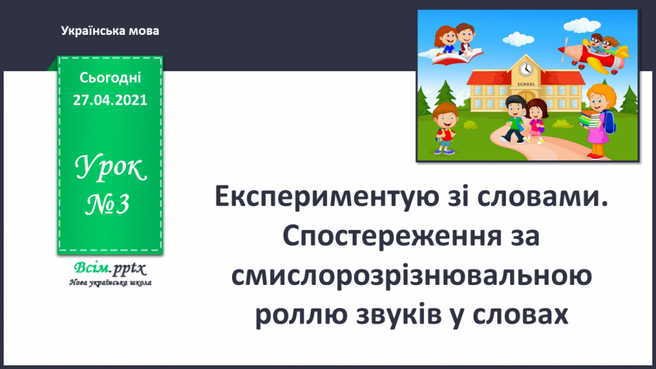 №003 - Експериментую зі словами. Спостереження за смислорозрізнювальною роллю звуків у словах.0