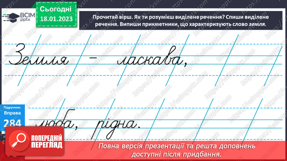 №071 - Зв’язок прикметників з іменниками. Вимова і правопис слова духмяний13