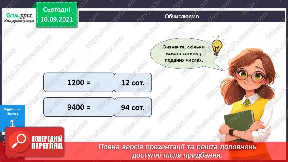№073 - Множення круглих багатоцифрових чисел на одноцифрові13 №073 - Множення круглих багатоцифрових чисел на одноцифрові13