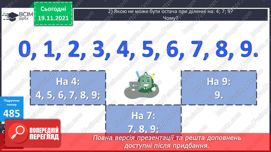 №062 - Ділення з остачею на 10, 100, 1000. Письмове ділення багатоцифрового числа на одноцифрове.10 №062 - Ділення з остачею на 10, 100, 1000. Письмове ділення багатоцифрового числа на одноцифрове.10