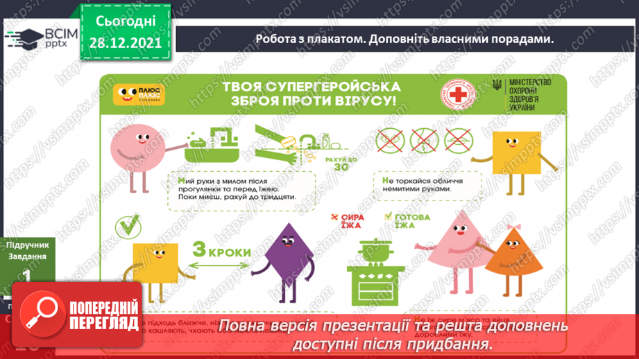 №051 - Як захиститися від вірусів? Готуємо проект. Розмови мікробів.10 №051 - Як захиститися від вірусів? Готуємо проект. Розмови мікробів.10