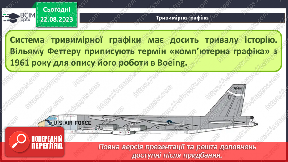 №01 - Тривимірна графіка. Основні поняття тривимірної графіки. Моделювання9