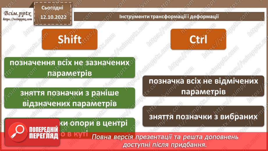 №17 - Інструктаж з БЖД. Інструменти трансформації і деформації.16 №17 - Інструктаж з БЖД. Інструменти трансформації і деформації.16