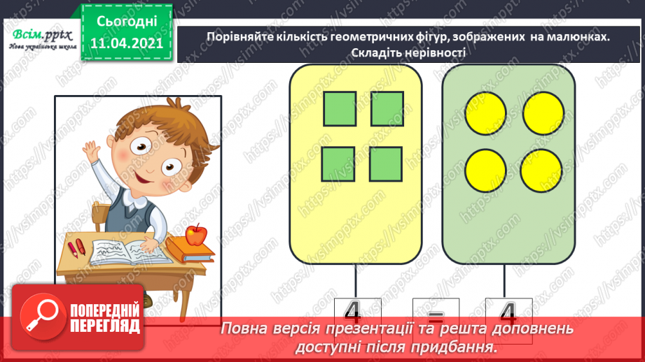 №056 - Додавання і віднімання чисел 1–3. Задачі на збільшення чи зменшення числа на кілька одиниць.2