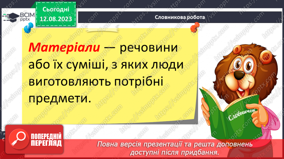 №04 - Речовини навколо нас: кисень, азот, вуглекислий газ, метан, метали тощо.14