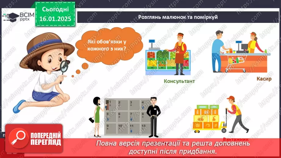 №056 - Хто працює в супермаркеті. Професії минулого й майбутнього5 №056 - Хто працює в супермаркеті. Професії минулого й майбутнього5