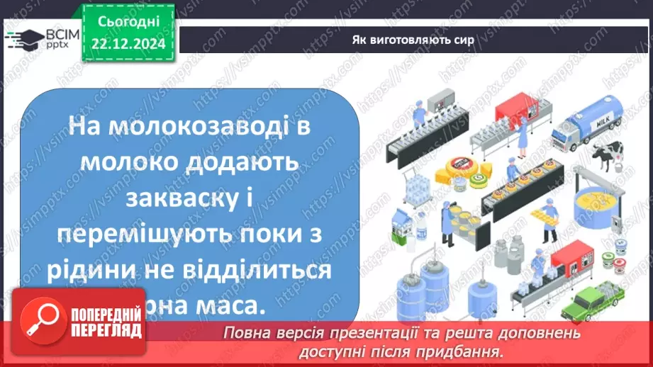 №049 - Від молока до сиру.17 №049 - Від молока до сиру.17
