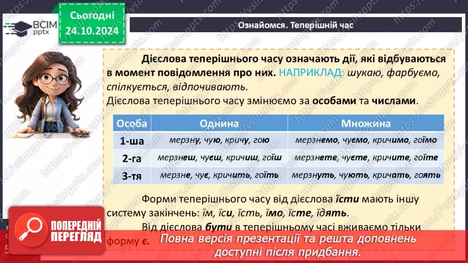 №028 - Часи дієслова. Теперішній час дієслів12