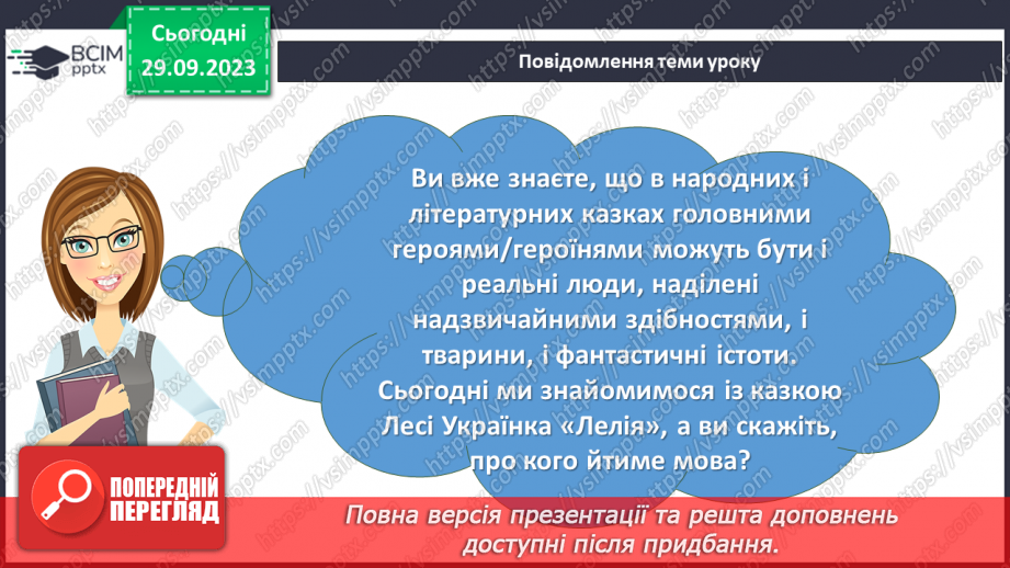 №11 - Леся Українка. «Лелія». Короткі біографічні відомості про дитинство письменниці. Чарівні перетворення, їх роль у казці2