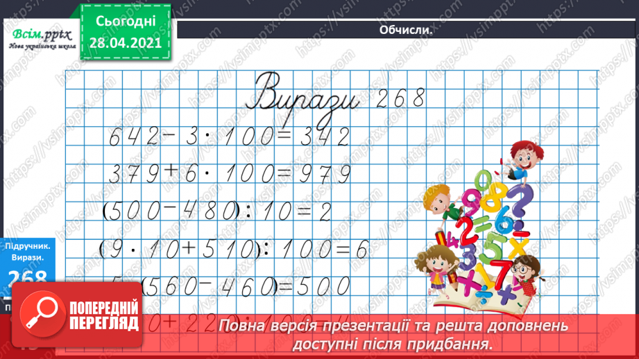 №110 - Множення чисел на 10 і на 100. Ділення круглих чисел на 10 і на 100. Дециметр. Розв’язування рівнянь і задач.22