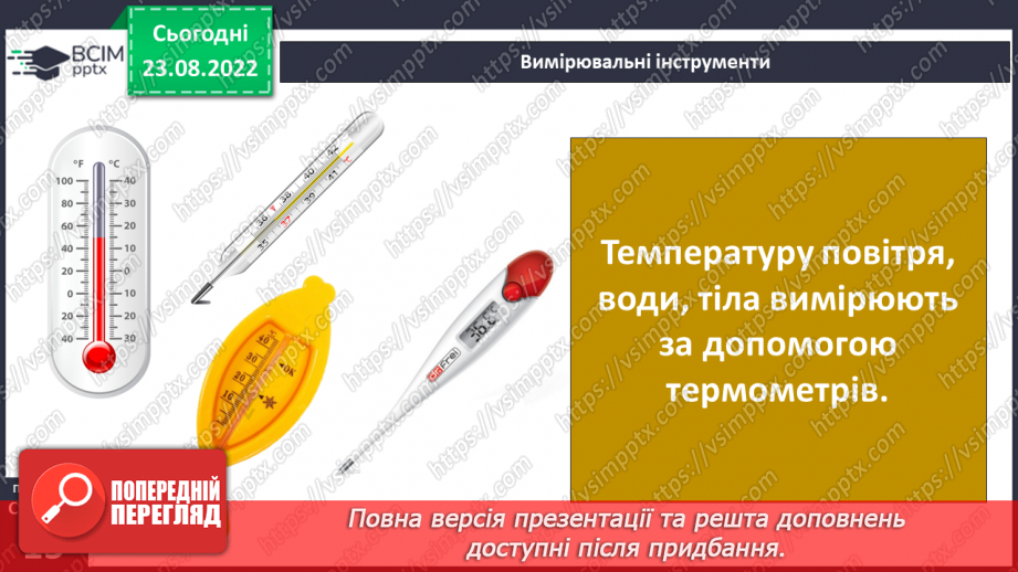 №03-4 - Якими методами й інструментами досліджують природу. Прилади й обладнання для вивчення природи.17