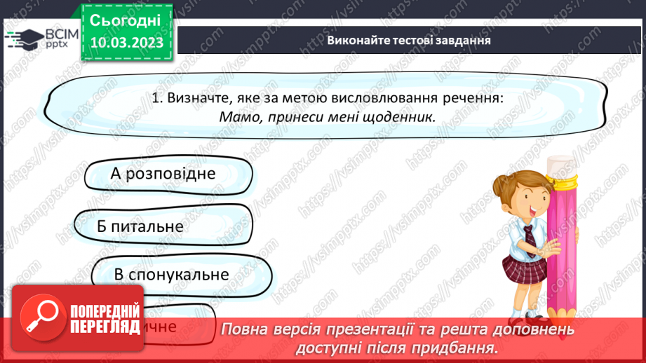 №107 - Види речень за метою висловлювання та емоційним забарвленням.21 №107 - Види речень за метою висловлювання та емоційним забарвленням.21