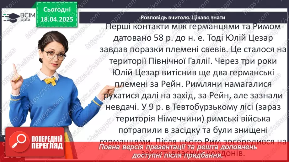 №62 - «Варварський світ». Народи — сусіди Риму (кельти, сармати, германці, слов’яни та інші).21