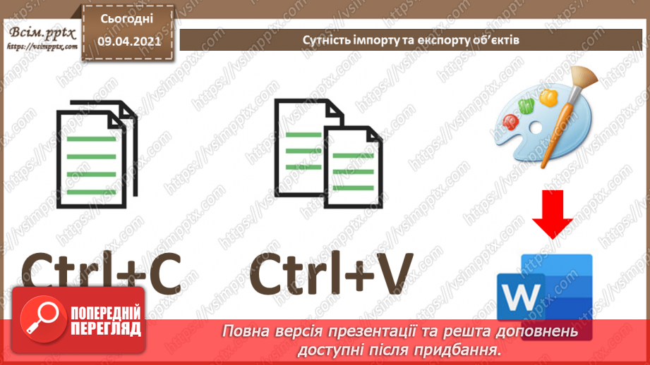 №031 - Тема. Сутність імпорту та експорту об’єктів.5 №031 - Тема. Сутність імпорту та експорту об’єктів.5