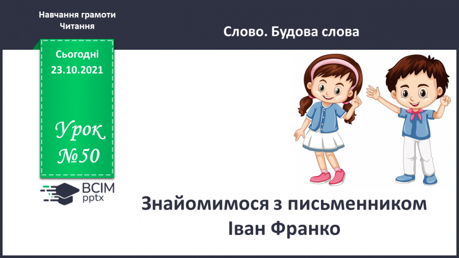 №050 - Знайомимося з письменником. Іван Франко0 №050 - Знайомимося з письменником. Іван Франко0