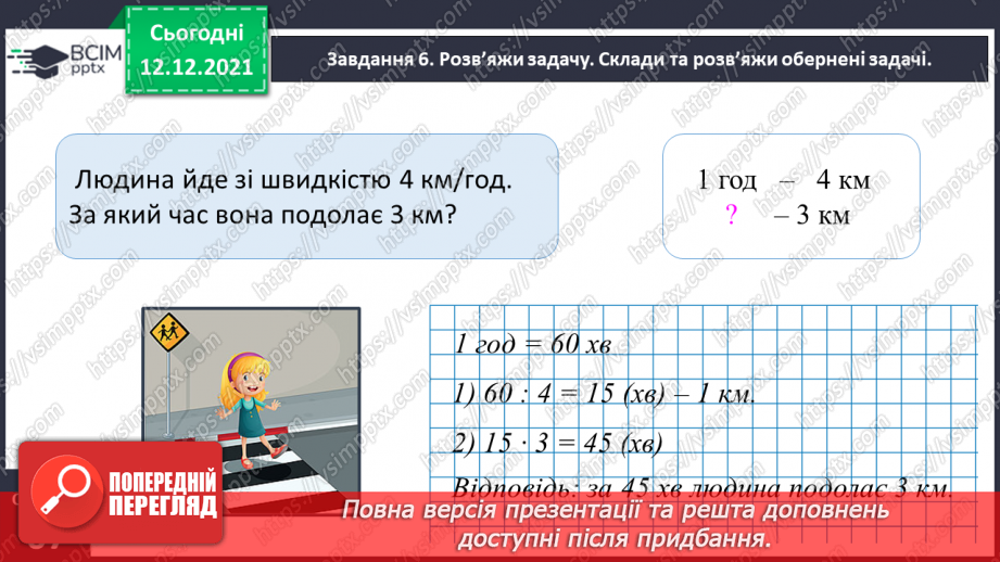 №078 - Розв’язуємо прості задачі з величинами: подоланий шлях, швидкість руху, час руху23