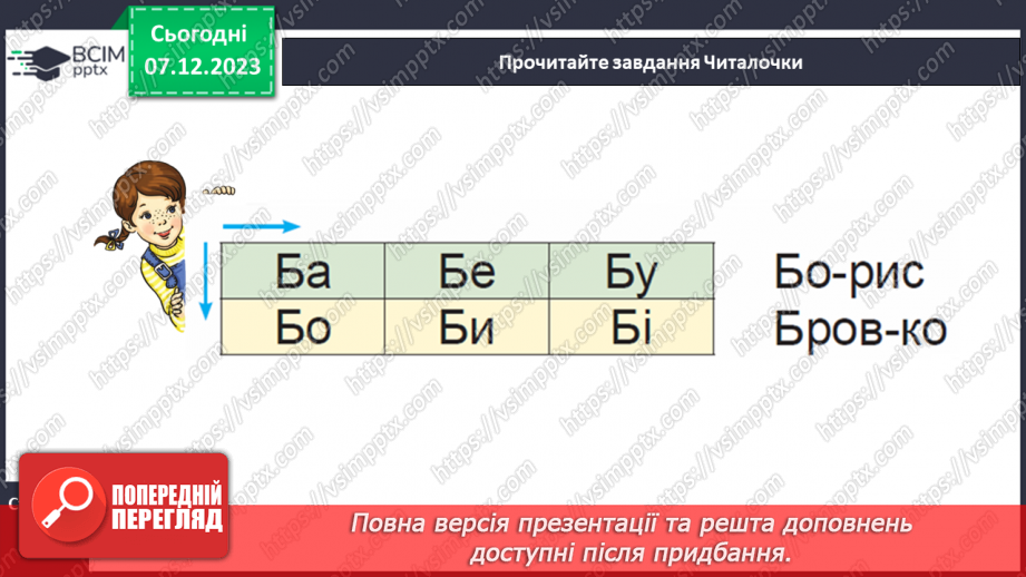 №105 - Велика буква Б. Читання слів, речень, діалогу і тексту з вивченими літерами16