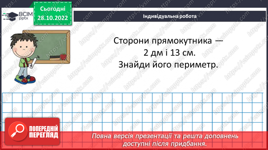 №053 - Відрізок. Одиниці вимірювання довжини відрізка. Побудова відрізка. Рівність відрізків23