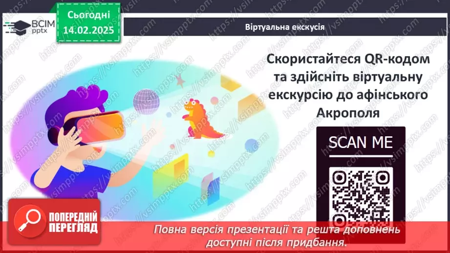 №46 - Практичне заняття. Спадщина давньогрецької культури: віртуальна екскурсія Афінським акрополем9 №46 - Практичне заняття. Спадщина давньогрецької культури: віртуальна екскурсія Афінським акрополем9