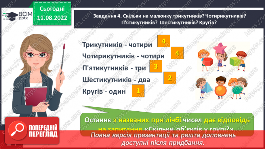 №0007 - Визначаємо кількість об’єктів. Лічба, не називаю предмети двічі, не пропускаю предмети.15