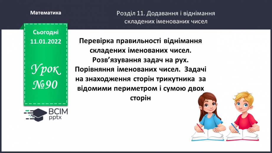 №090 - Перевірка правильності віднімання складених іменованих чисел.0 №090 - Перевірка правильності віднімання складених іменованих чисел.0