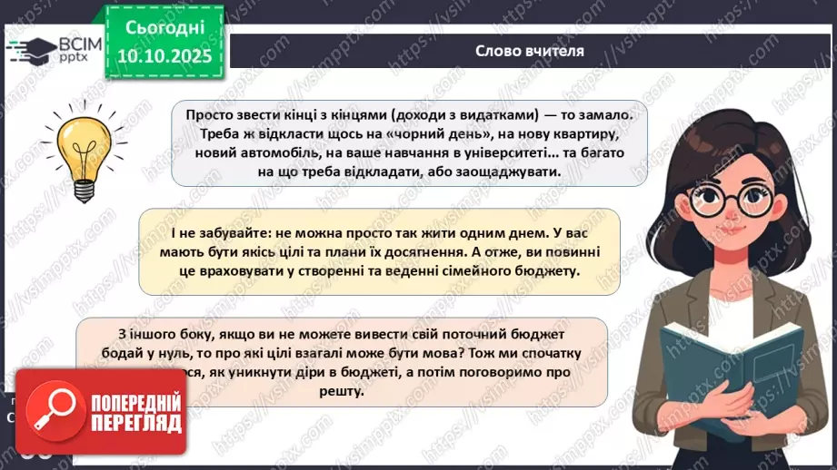 №08 - Сімейний бюджет. Практична робота № 3. Складання особистого чи сімейного бюджету.21 №08 - Сімейний бюджет. Практична робота № 3. Складання особистого чи сімейного бюджету.21