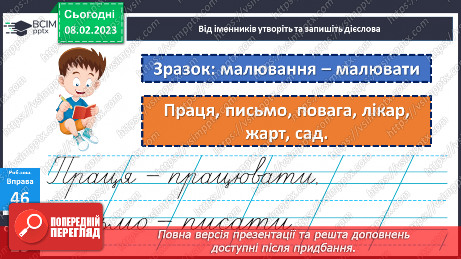 №082 - Знаходження серед дієслів тих, які близькі чи протилежні за значенням.24