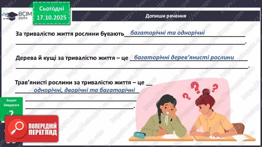 №025 - Будова й різноманітність рослин.15 №025 - Будова й різноманітність рослин.15