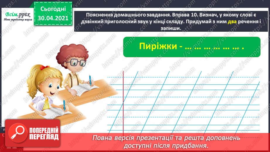 №006 - Правильно вимовляю дзвінкі приголосні звуки в кінці слова і складу. Написання тексту за запитаннями33