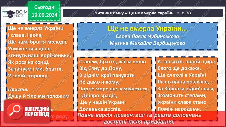 №09 - Пісні літературного походження. Урочисті пісні. Гімн.18