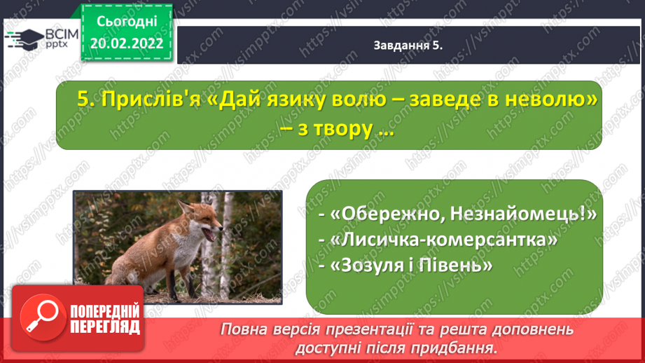 №085-87 - Підсумок за розділом «Відкриваємо світ літературних байок, казок і п’єс»18 №085-87 - Підсумок за розділом «Відкриваємо світ літературних байок, казок і п’єс»18