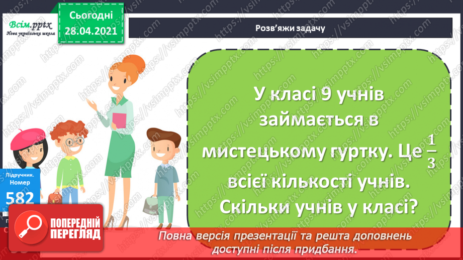 №144 - Знаходження числа за його частиною13 №144 - Знаходження числа за його частиною13