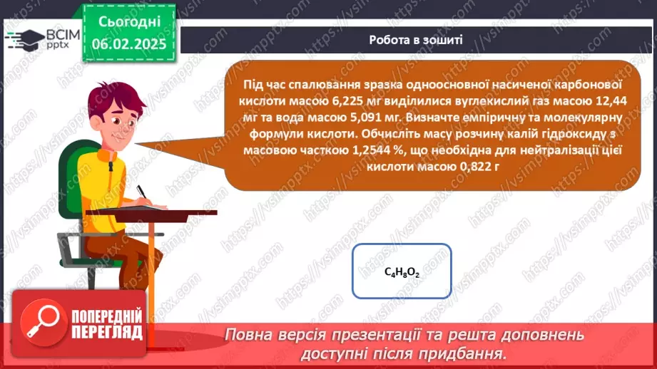 №22 - Карбонові кислоти. Ізомерія та номенклатура. Фізичні властивості. Діагностувальна робота №3.40 №22 - Карбонові кислоти. Ізомерія та номенклатура. Фізичні властивості. Діагностувальна робота №3.40