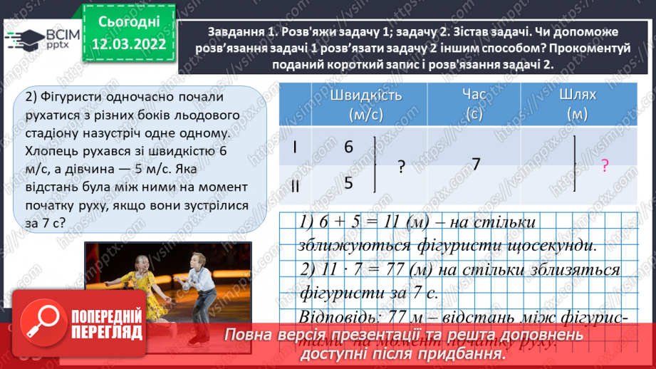 №123 - Розв’язуємо задачі на рух двох тіл у різних напрямках: знаходимо відстань двома способами11 №123 - Розв’язуємо задачі на рух двох тіл у різних напрямках: знаходимо відстань двома способами11