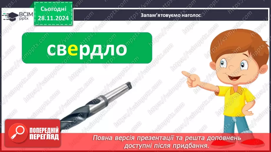 №040 - Творення дієслів умовного й наказового способів17