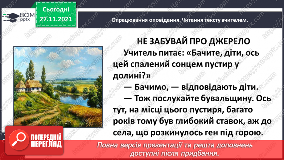 №053 - Василь Сухомлинський. Не забувай про джерело. Галина Кирпа. Мова моя6 №053 - Василь Сухомлинський. Не забувай про джерело. Галина Кирпа. Мова моя6