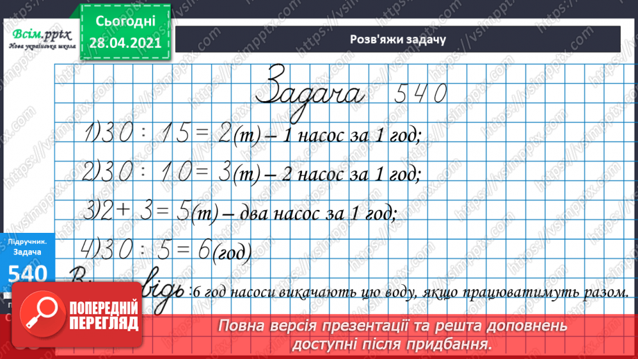 №138-140 - Закріплення знань учнів. Вправи і задачі на застосування вивчених випадків арифметичних дій.20 №138-140 - Закріплення знань учнів. Вправи і задачі на застосування вивчених випадків арифметичних дій.20