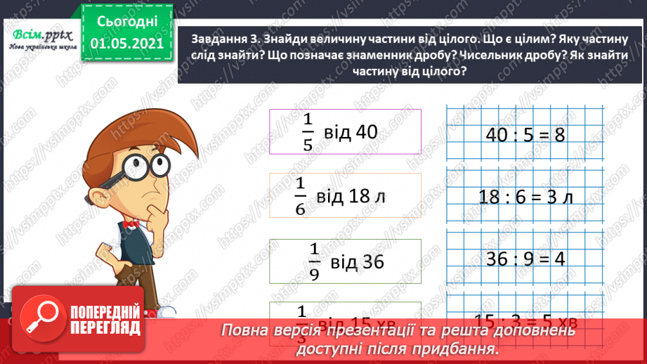 №053 - Знаходимо частину від цілого25 №053 - Знаходимо частину від цілого25