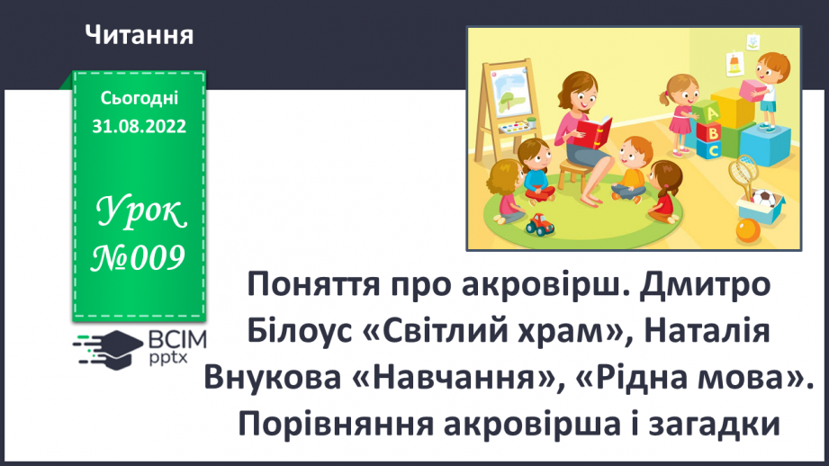 №009 - Поняття про акровірш. Дмитро Білоус «Світлий храм», Наталія Внукова «Навчання», «Рідна мова».0